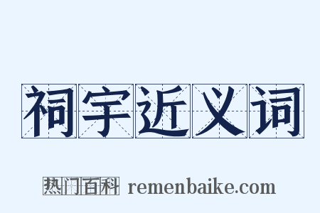 祠宇近义词是什么意思的图片